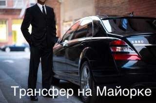 Трансфер на Майорке