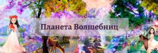 Планета Волшебниц - тренинги для женщин