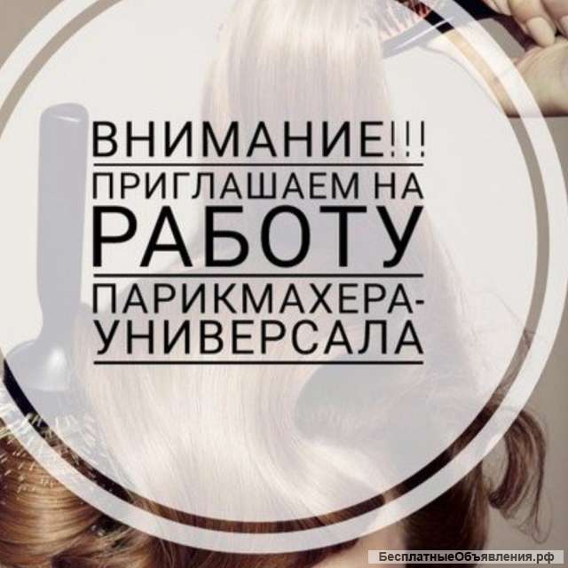Парикмахер- универсал