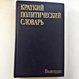 «Краткий политический словарь»