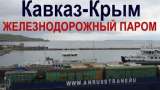 Приём и отправка грузов железнодорожным транспортом в Крым