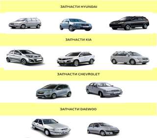 Автозапчасти для корейских иномарок