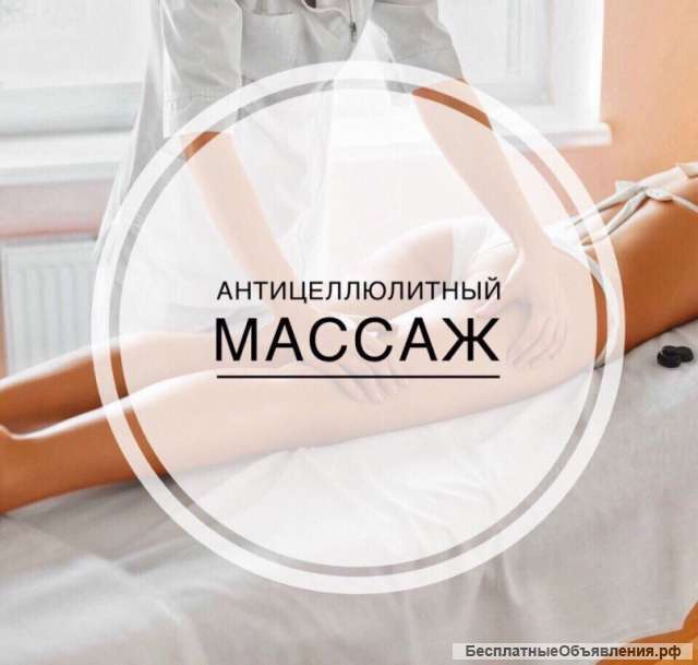 Антициллюлитный массаж