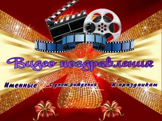 Видео поздравления на заказ