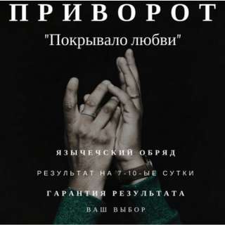 Заговоры.отворот, приворот, снятие порчи.