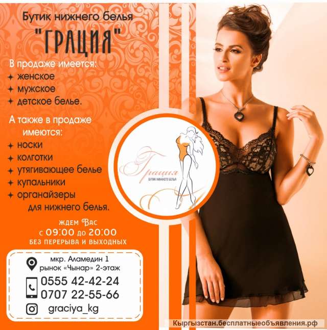 Бутик нижнего белья "Грация"