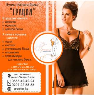 Бутик нижнего белья "Грация"