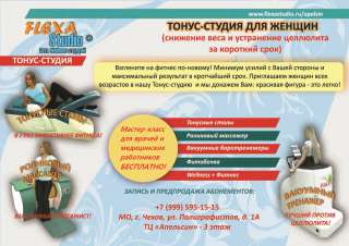 Тонус-студия Флекса открывает вакансию менеджера-инструктора