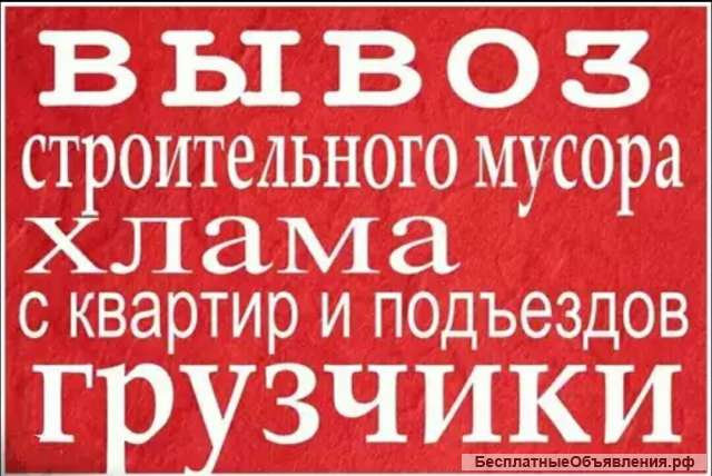 Вывоз различного мусора