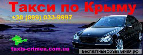 Такси из Симферополя по Крыму