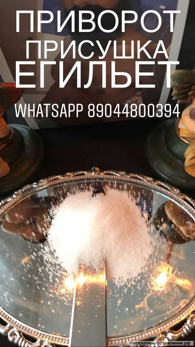 Приворот, отворот от соперниц