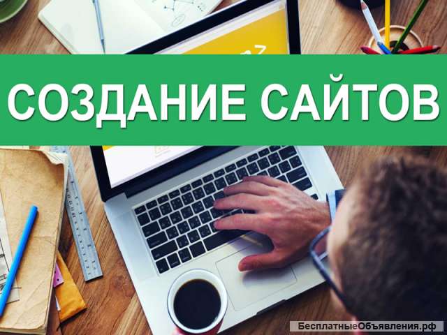 Создание, обслуживание и продвижение сайтов