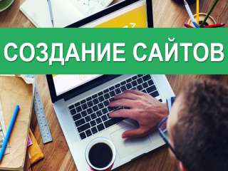 Создание, обслуживание и продвижение сайтов