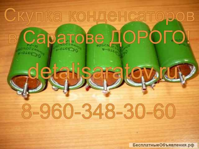 Куплю дорого радиодетали СССР: Конденсаторы КМ, К52, ЭТО, К10 и др