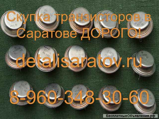 Купим дорого радиодетали СССР: Транзисторы позолоченные