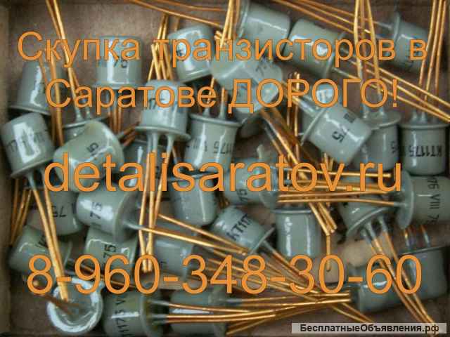 Купим дорого радиодетали СССР: Транзисторы позолоченные