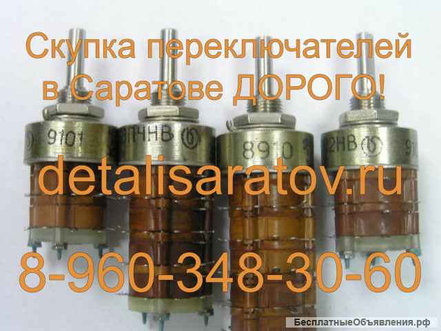 Куплю радиодетали СССР: Переключатели ПР2, ПГ, КСП и др