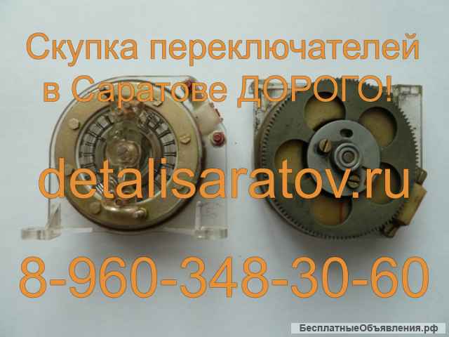 Куплю радиодетали СССР: Переключатели ПР2, ПГ, КСП и др