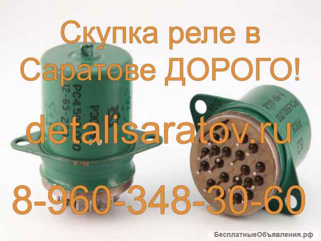 Купим дорого радиодетали СССР: Реле, РЭС, РЭВ, РКМП, РПС, РПМ и др