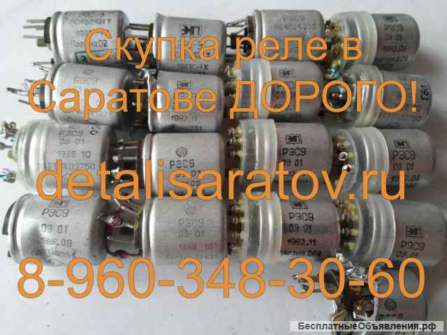 Купим дорого радиодетали СССР: Реле, РЭС, РЭВ, РКМП, РПС, РПМ и др