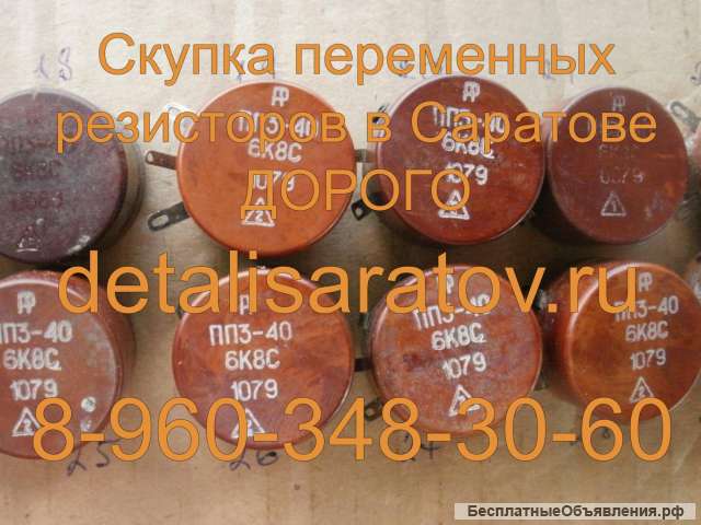 Купим дорого радиодетали СССР: Переменные резисторы, реохорды и подобное