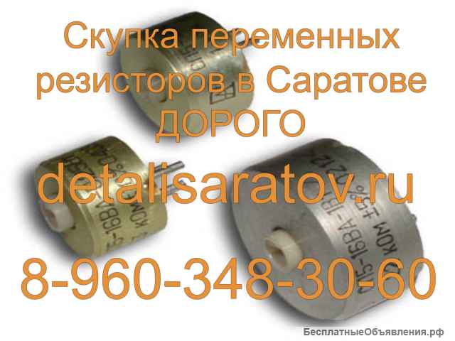 Купим дорого радиодетали СССР: Переменные резисторы, реохорды и подобное