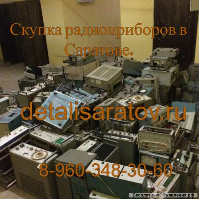 Купим радиоприборы СССР: Осциллографы, частотомеры, вольтметры, самописцы, генераторы сигн, платы