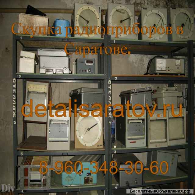 Купим радиоприборы СССР: Осциллографы, частотомеры, вольтметры, самописцы, генераторы сигн, платы