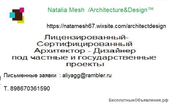 Лицензированный Сертифицированный Архитектор - дизайнер
