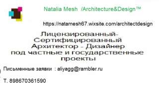 Лицензированный Сертифицированный Архитектор - дизайнер