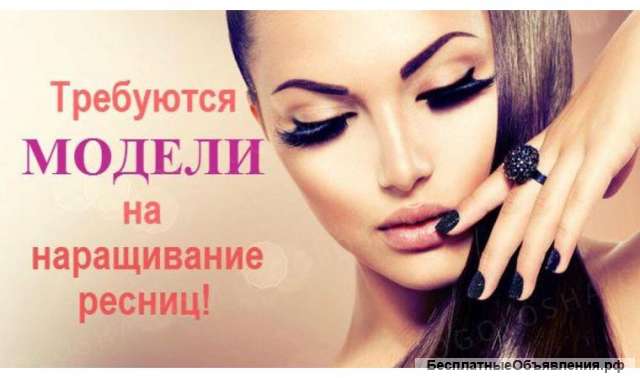 Нужны модели на наращивание ресниц - объем 2d