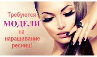 Нужны модели на наращивание ресниц - объем 2d
