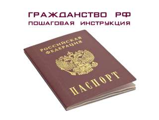 Гражданство РФ, миграционный учет, ВНЖ, услуги юристов