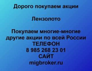 Покупаем акции ПАО Лензолото и любые другие акции по всей России