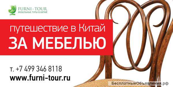 Мебельные туры в Китай