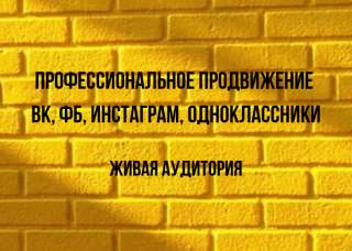 Продвижение в социальных сетях