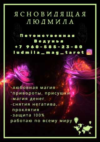 Людмила. Ясновидящая.