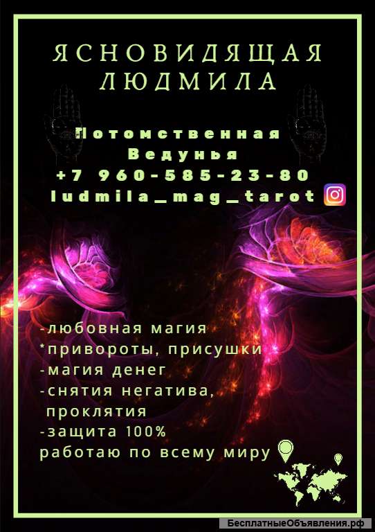 Таролог, Ясновидящая Людмила