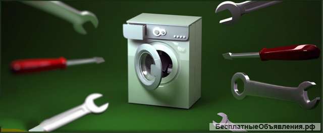 Ремонт стиральных машинок у вас на дому
