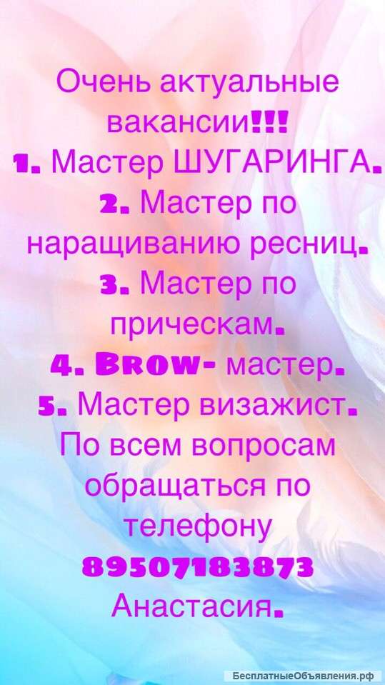 Мастер Шугаринга, Мастер по наращиванию ресниц, Brow-мастер, Мастер визажист