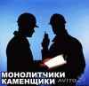 Каменщики/ Бригады каменщиков