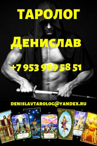 Консультация Таролога. В онлайне.