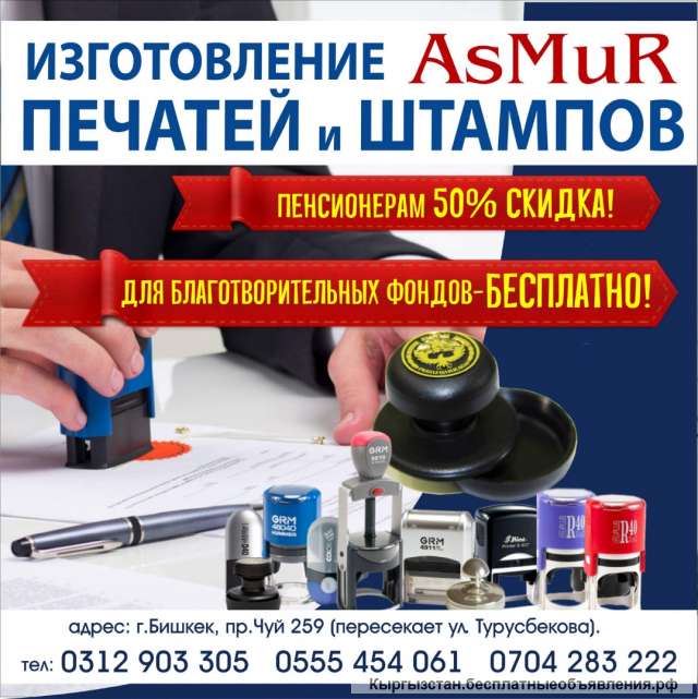 Изготовление «AsMur» печатей и штампов Пенсионерам 50% Скидка Для Благотворительных Фондов- Бе