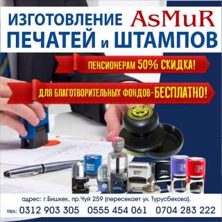 Изготовление «AsMur» печатей и штампов Пенсионерам 50% Скидка Для Благотворительных Фондов- Бе