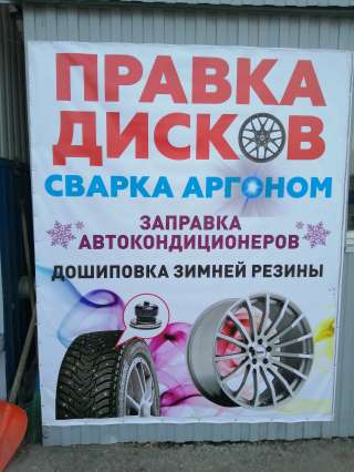 Заправка авто кондиционеров. Шиномонтаж. Правка дисков. Сварка аргоном