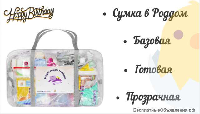 Сумка в роддом. Базовая, готовая, прозрачная