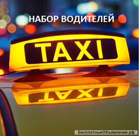 Водитель такси (самозанятый)