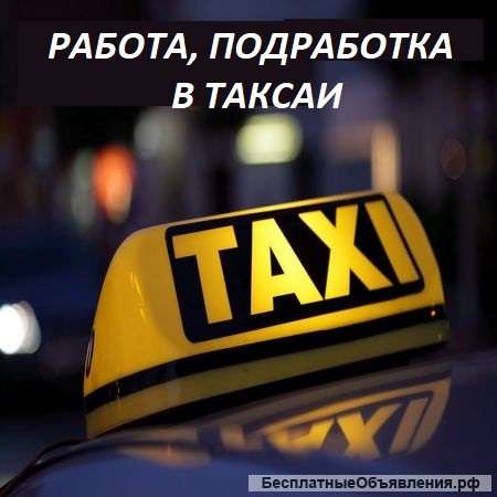 Требуются водители такси
