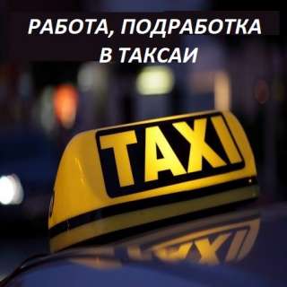 Требуются водители такси