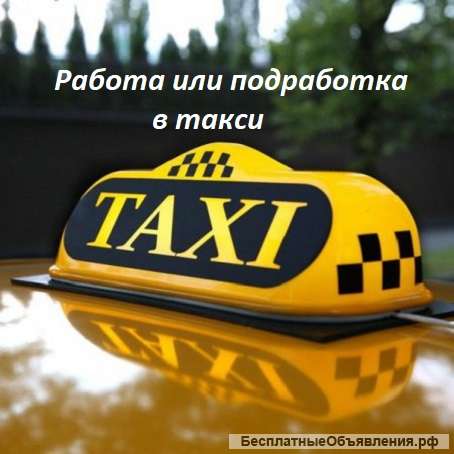 Набор водителей такси